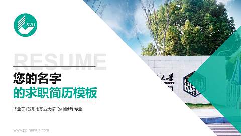苏州市职业大学教师/学生通用个人简历PPT模板下载