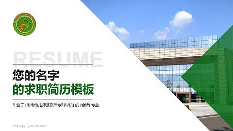 川南幼儿师范高等专科学校教师/学生通用个人简历PPT模板下载