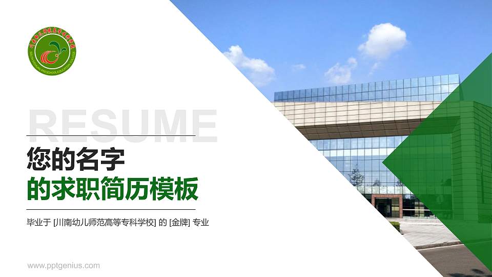 川南幼儿师范高等专科学校教师/学生通用个人简历PPT模板下载16:9格式PPT封面效果预览图