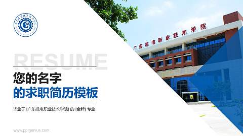 广东机电职业技术学院教师/学生通用个人简历PPT模板下载