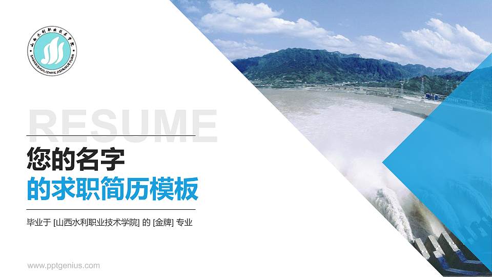 山西水利职业技术学院教师/学生通用个人简历PPT模板下载16:9格式PPT封面效果预览图
