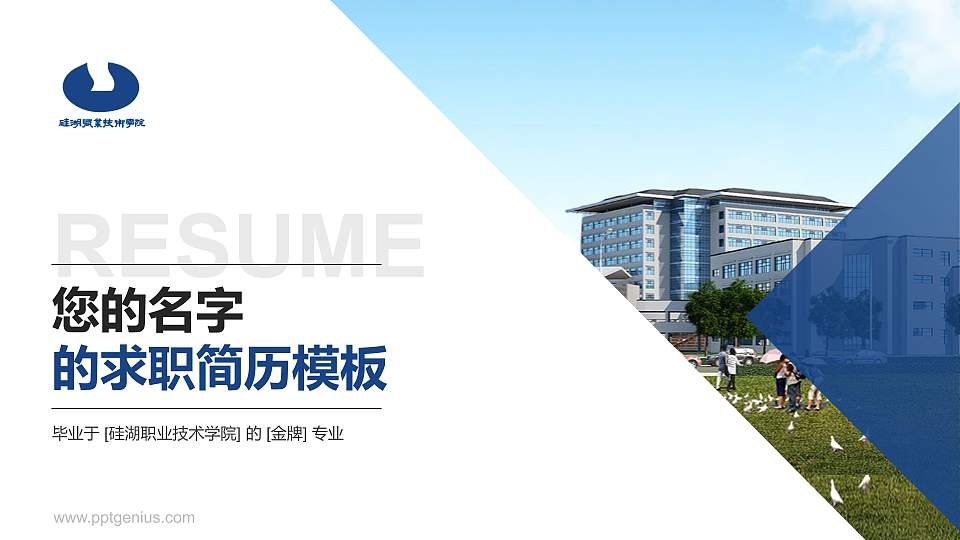 硅湖职业技术学院教师/学生通用个人简历PPT模板下载16:9格式PPT封面效果预览图