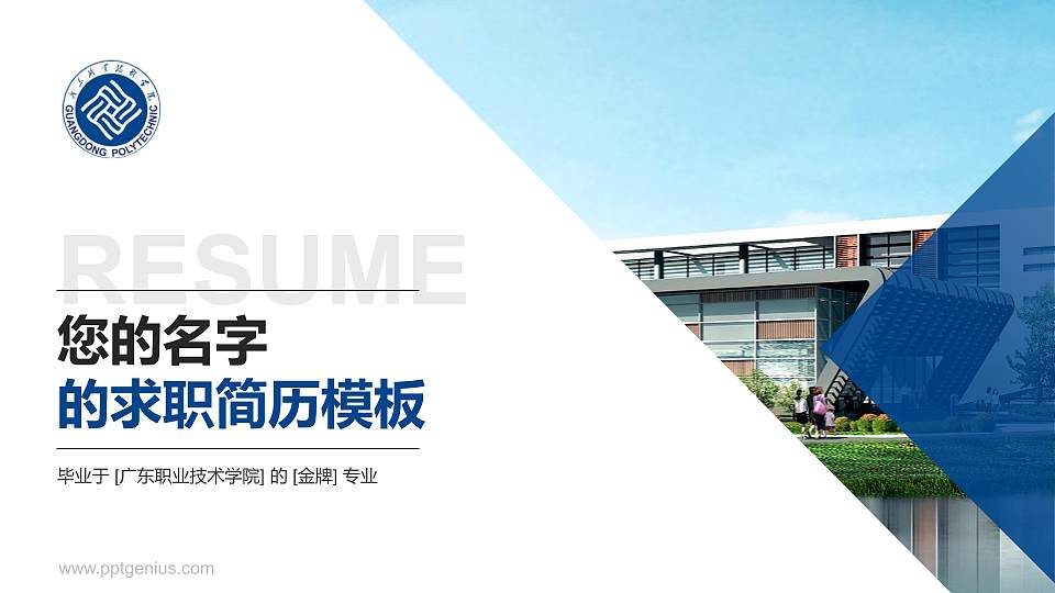 广东职业技术学院教师/学生通用个人简历PPT模板下载16:9格式PPT封面效果预览图