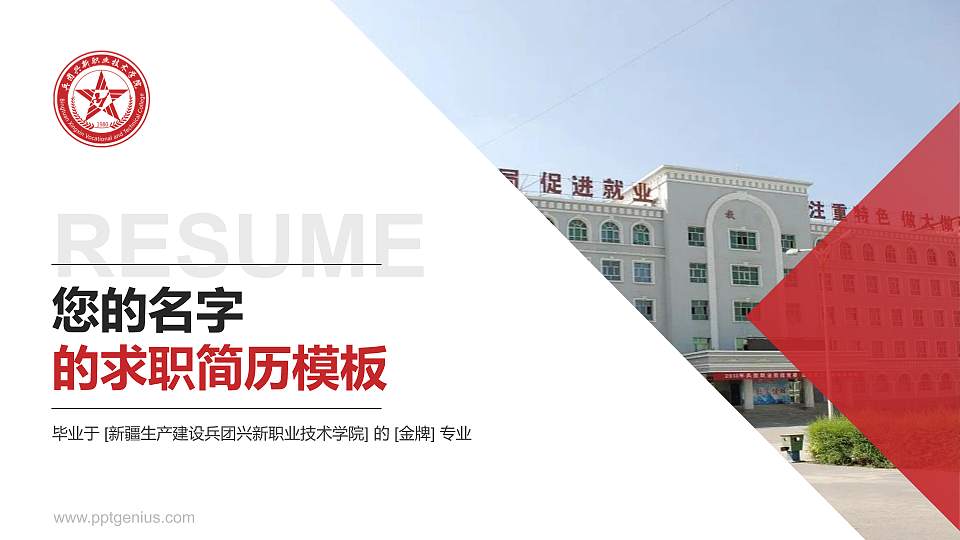新疆生产建设兵团兴新职业技术学院教师/学生通用个人简历PPT模板下载16:9格式PPT封面效果预览图