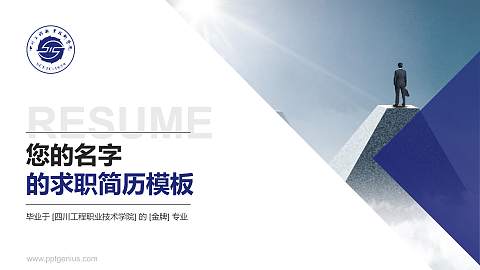 四川工程职业技术学院教师/学生通用个人简历PPT模板下载