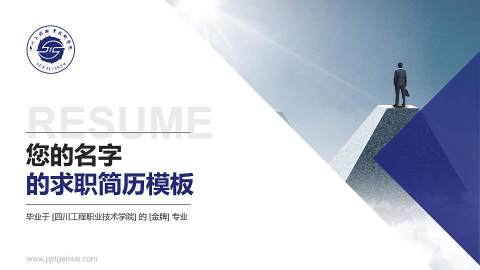 四川工程职业技术学院教师/学生通用个人简历PPT模板下载16:9格式PPT封面效果预览图