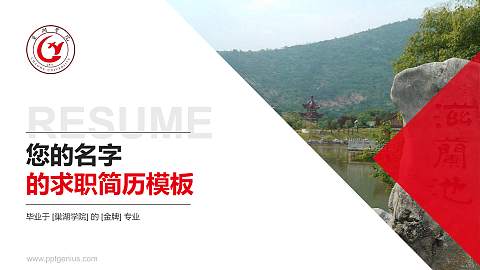 巢湖学院教师/学生通用个人简历PPT模板下载