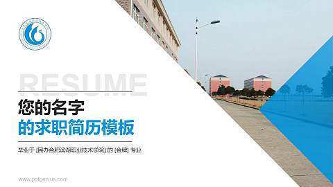 民办合肥滨湖职业技术学院教师/学生通用个人简历PPT模板下载