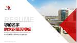 建东职业技术学院教师/学生通用个人简历PPT模板下载_幻灯片封面预览图