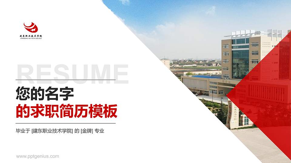 建东职业技术学院教师/学生通用个人简历PPT模板下载16:9格式PPT封面效果预览图