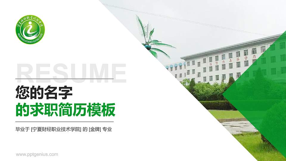 宁夏财经职业技术学院教师/学生通用个人简历PPT模板下载16:9格式PPT封面效果预览图