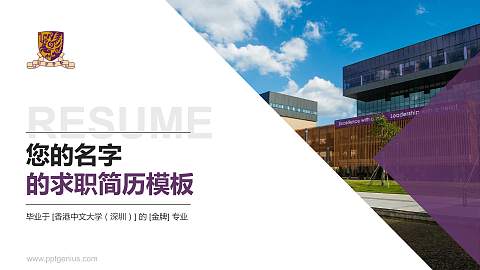 香港中文大学（深圳）教师/学生通用个人简历PPT模板下载