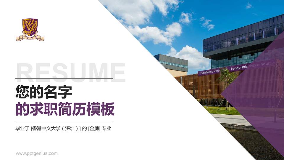 香港中文大学（深圳）教师/学生通用个人简历PPT模板下载16:9格式PPT封面效果预览图