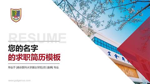 南京医科大学康达学院教师/学生通用个人简历PPT模板下载