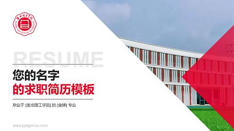 淮北理工学院教师/学生通用个人简历PPT模板下载