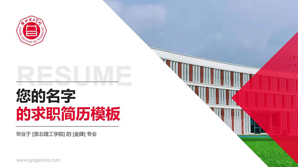 淮北理工学院教师/学生通用个人简历PPT模板下载16:9格式PPT封面效果预览图