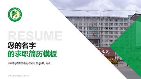 哈密职业技术学院教师/学生通用个人简历PPT模板下载