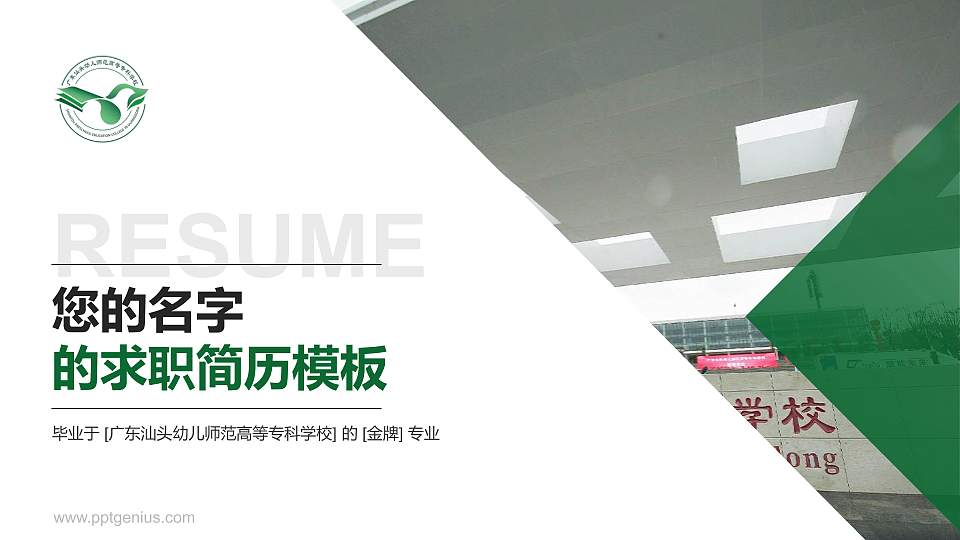 广东汕头幼儿师范高等专科学校教师/学生通用个人简历PPT模板下载16:9格式PPT封面效果预览图