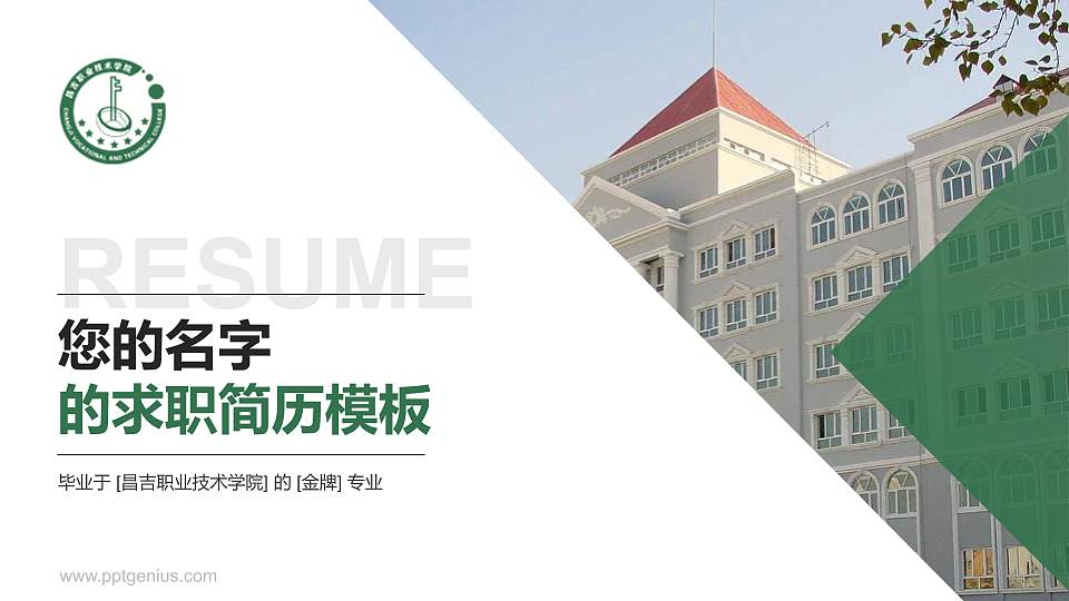 昌吉职业技术学院教师/学生通用个人简历PPT模板下载16:9格式PPT封面效果预览图