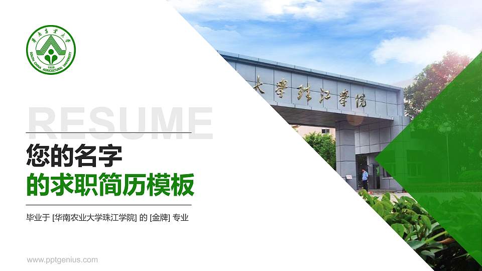 华南农业大学珠江学院教师/学生通用个人简历PPT模板下载16:9格式PPT封面效果预览图