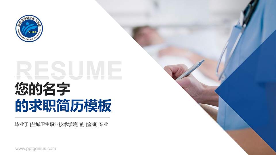 盐城卫生职业技术学院教师/学生通用个人简历PPT模板下载16:9格式PPT封面效果预览图