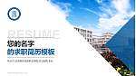 天府新区信息职业学院教师/学生通用个人简历PPT模板下载_幻灯片封面预览图
