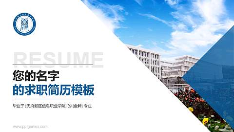 天府新区信息职业学院教师/学生通用个人简历PPT模板下载