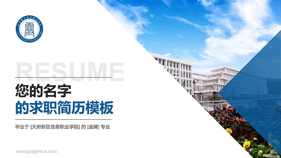 天府新区信息职业学院教师/学生通用个人简历PPT模板下载16:9格式PPT封面效果预览图