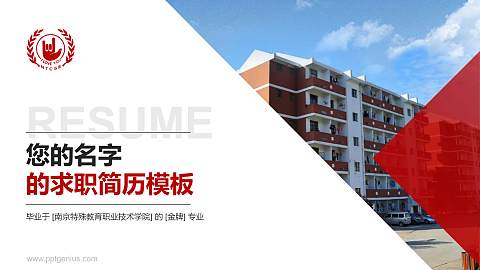 南京特殊教育职业技术学院教师/学生通用个人简历PPT模板下载