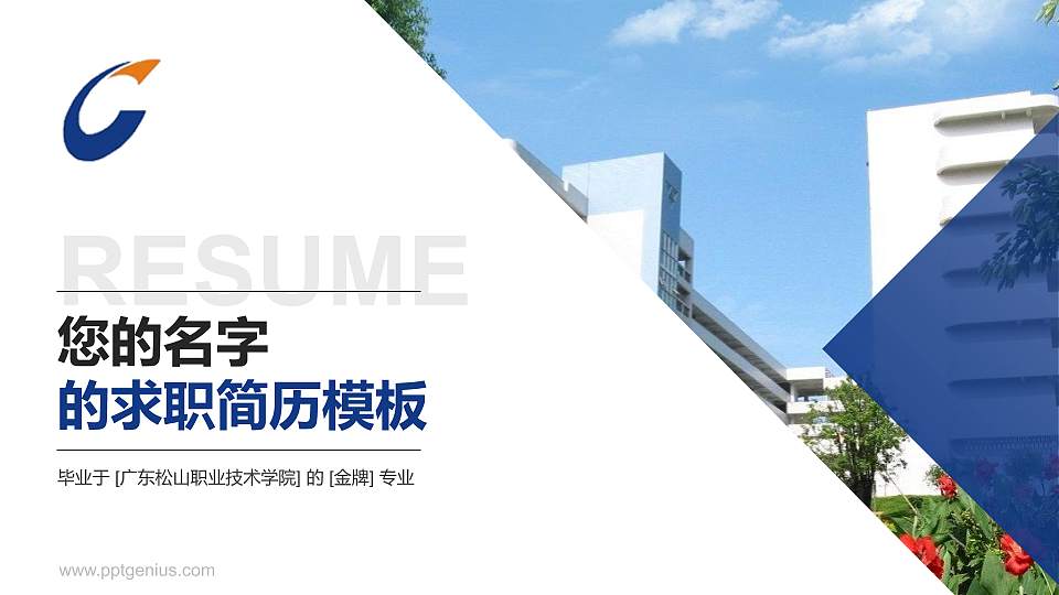 广东松山职业技术学院教师/学生通用个人简历PPT模板下载16:9格式PPT封面效果预览图