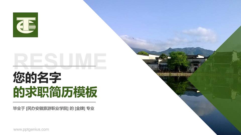 民办安徽旅游职业学院教师/学生通用个人简历PPT模板下载16:9格式PPT封面效果预览图