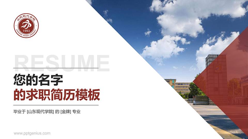 山东现代学院教师/学生通用个人简历PPT模板下载16:9格式PPT封面效果预览图