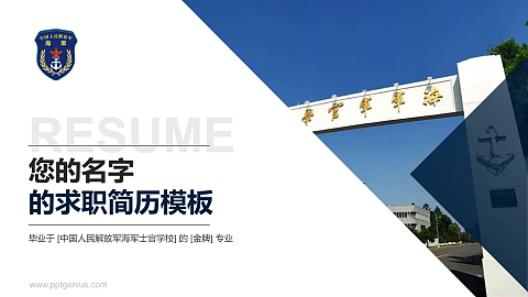 中国人民解放军海军士官学校教师/学生通用个人简历PPT模板下载