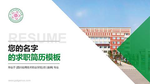 四川应用技术职业学院教师/学生通用个人简历PPT模板下载