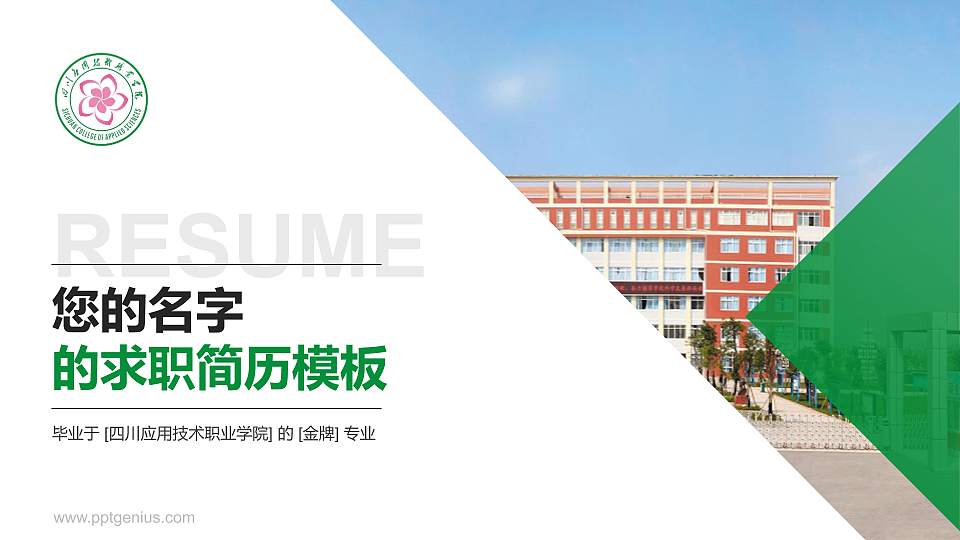 四川应用技术职业学院教师/学生通用个人简历PPT模板下载16:9格式PPT封面效果预览图