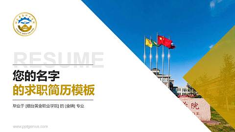 烟台黄金职业学院教师/学生通用个人简历PPT模板下载