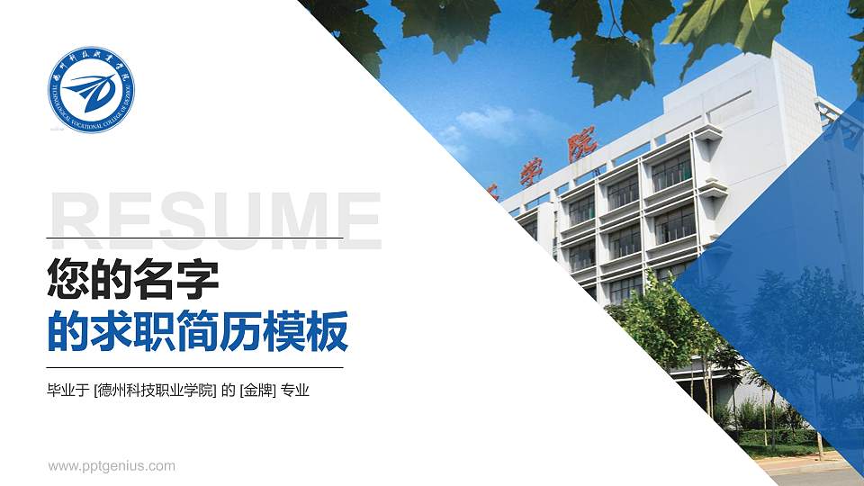 德州科技职业学院教师/学生通用个人简历PPT模板下载16:9格式PPT封面效果预览图