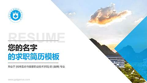 桂林生命与健康职业技术学院教师/学生通用个人简历PPT模板下载