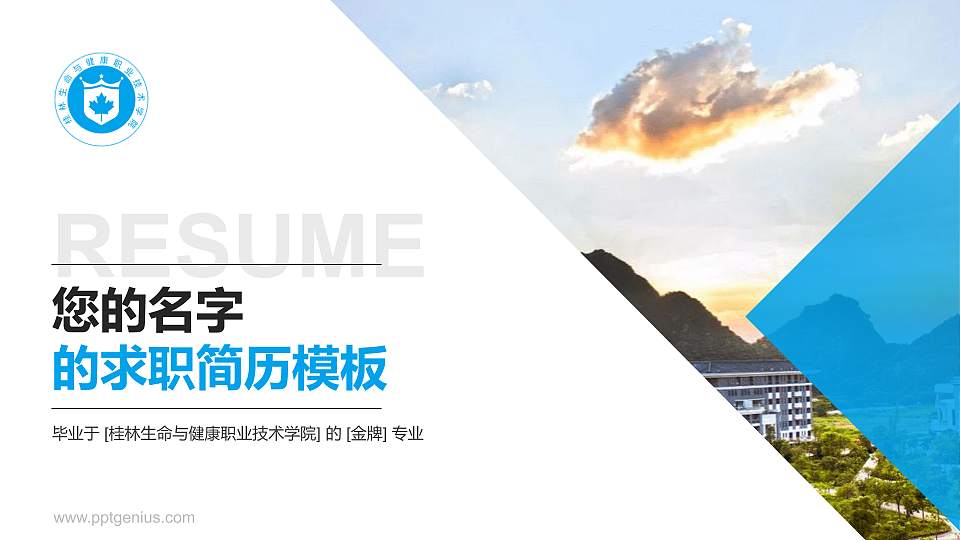 桂林生命与健康职业技术学院教师/学生通用个人简历PPT模板下载16:9格式PPT封面效果预览图