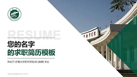 宁夏大学新华学院教师/学生通用个人简历PPT模板下载