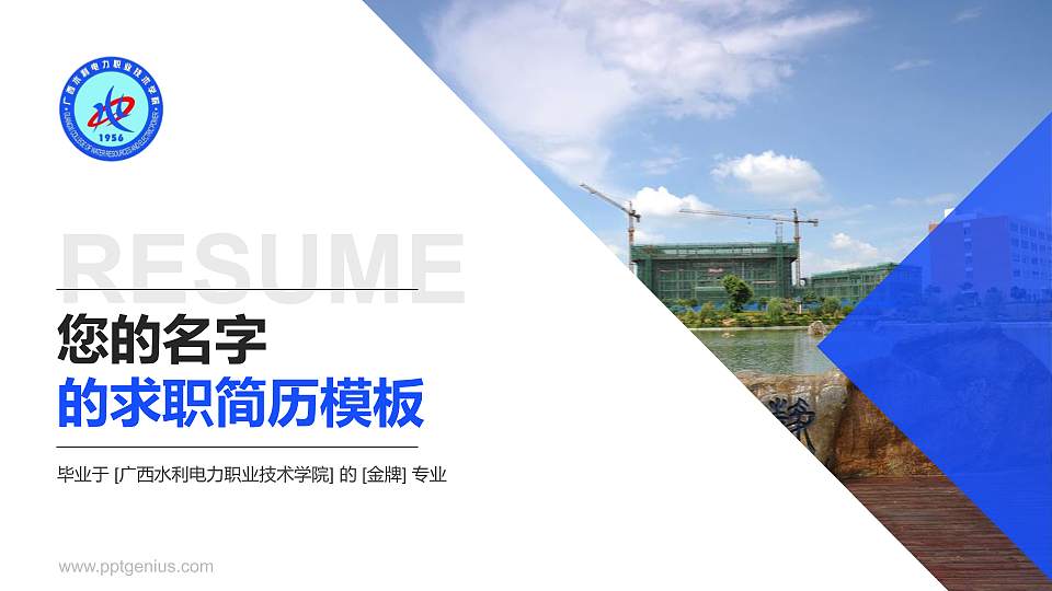 广西水利电力职业技术学院教师/学生通用个人简历PPT模板下载16:9格式PPT封面效果预览图