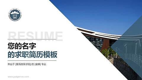 星海音乐学院教师/学生通用个人简历PPT模板下载