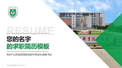 江苏食品药品职业技术学院教师/学生通用个人简历PPT模板下载
