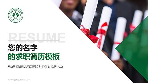 徐州幼儿师范高等专科学校教师/学生通用个人简历PPT模板下载