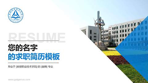安徽职业技术学院教师/学生通用个人简历PPT模板下载