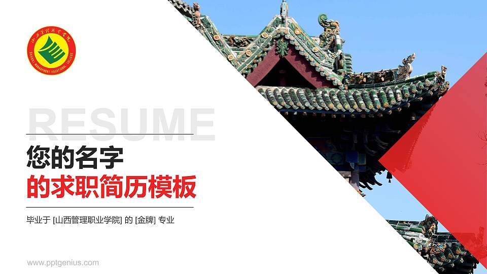 山西管理职业学院教师/学生通用个人简历PPT模板下载16:9格式PPT封面效果预览图