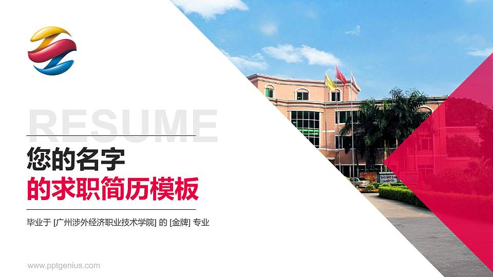 广州涉外经济职业技术学院教师/学生通用个人简历PPT模板下载16:9格式PPT封面效果预览图