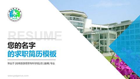 桂林旅游高等专科学校教师/学生通用个人简历PPT模板下载
