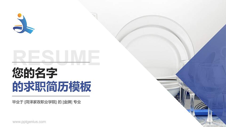 菏泽家政职业学院教师/学生通用个人简历PPT模板下载16:9格式PPT封面效果预览图