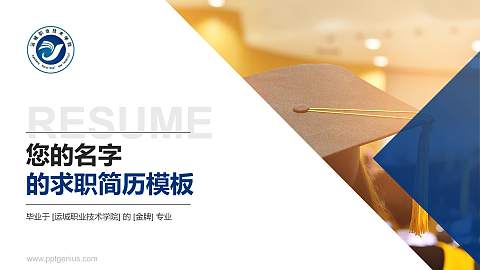 运城职业技术学院教师/学生通用个人简历PPT模板下载